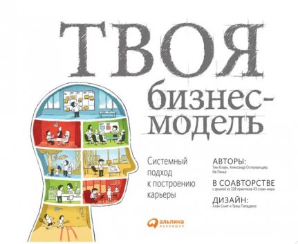 Твоя бизнес-модель. Системный подход к построению карьеры, Александр Остервальдер, Ивом Пинье, Тим Кларк