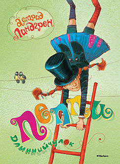 Пеппи Длинныйчулок, Астрид Линдгрен
