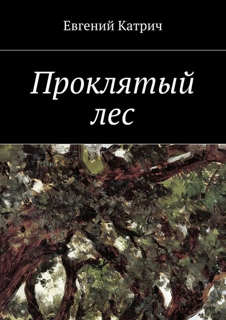 Проклятый лес, Евгений Катрич