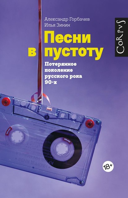 Песни в пустоту, Александр Горбачев, Илья Зинин