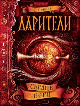 Сердце бури. Дарители. Книга 5, Екатерина Соболь