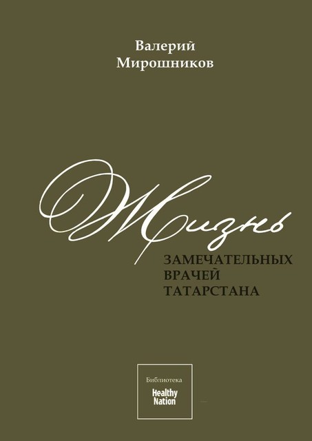 Жизнь замечательных врачей Татарстана, Валерий Мирошников, Елена Степанова, Ростислав Туишев