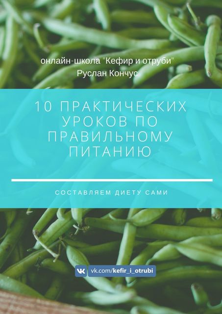 10 практических уроков по правильному питанию, Руслан Кончус