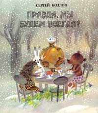 Правда, мы будем всегда?, Сергей Козлов