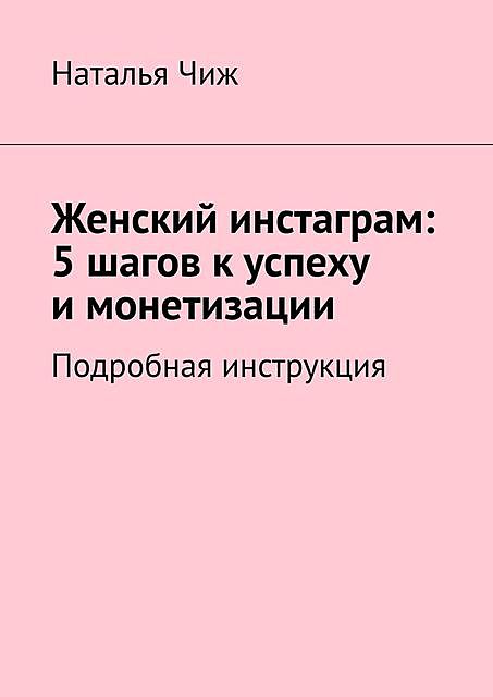 Женский инстаграм: 5 шагов к успеху и монетизации, Алёна Чиж