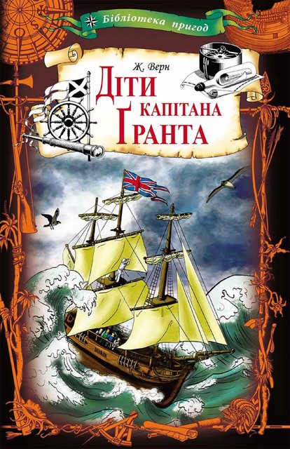 Діти капітана Ґранта, Жуль Верн