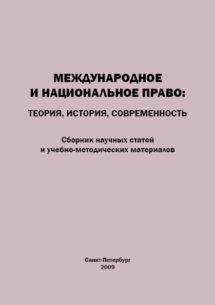 Международное и национальное право. Теория, история, современность, 