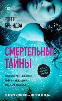 Смертельные тайны, Роберт Брындза