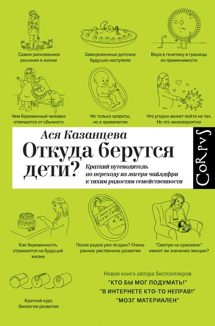 Откуда берутся дети? Краткий путеводитель по переходу из лагеря чайлдфри к тихим радостям семейственности, Ася Казанцева