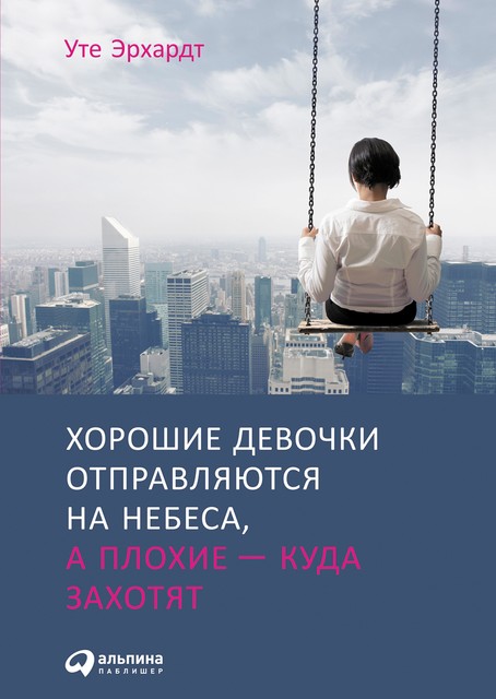 Хорошие девочки отправляются на небеса, а плохие — куда захотят, Или почему послушание не приносит счастья, Уте Эрхардт
