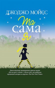 Та сама я, Джоджо Мойєс