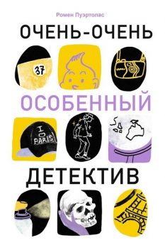 Очень-очень особенный детектив, Ромен Пуэртолас