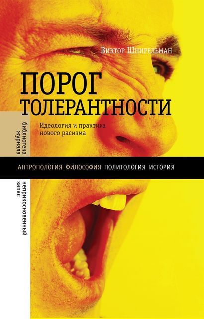«Порог толерантности». Идеология и практика нового расизма, Шнирельман В.А