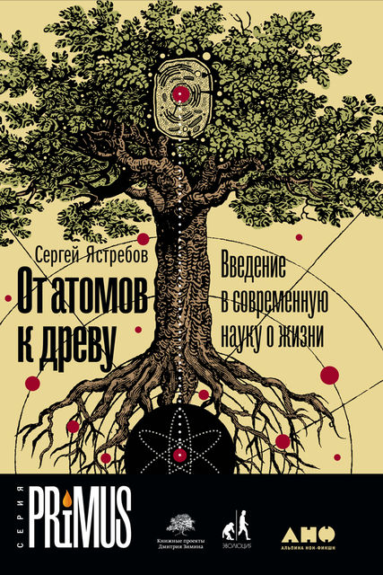 От атомов к древу. Введение в современную науку о жизни, Сергей Ястребов