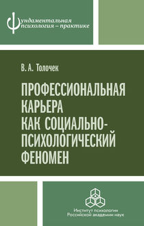 Профессиональная карьера как социально-психологический феномен, Владимир Толочек
