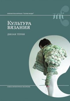 Культура вязания, Джоан Тёрни