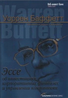 Эссе об инвестициях, корпоративных финансах и управлении компаниями, Уоррен Баффетт