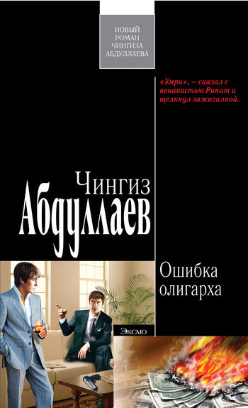 Ошибка олигарха, Чингиз Абдуллаев