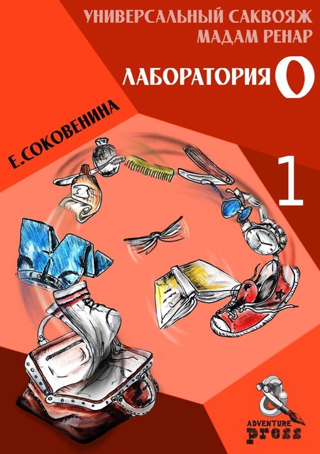 Универсальный саквояж мадам Ренар «Лаборатория 0», Елена Соковенина