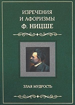 Изречения и афоризмы Ф. Ницше. Злая мудрость, Фридрих Ницше