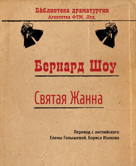 Святая Жанна, Бернард Шоу