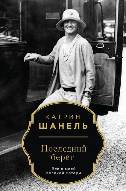 Последний берег, Катрин Шанель