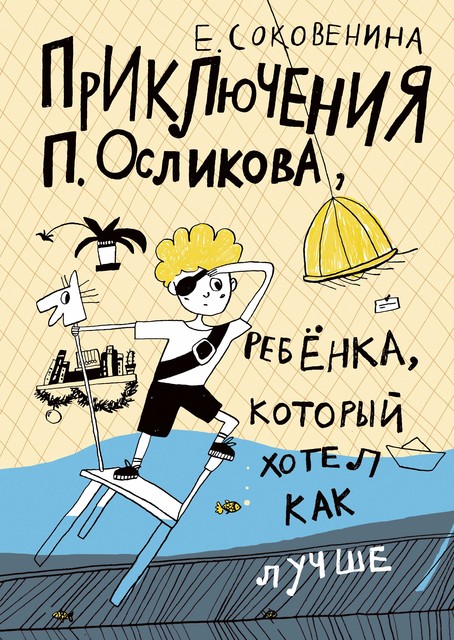 Приключения П. Осликова, ребенка, который хотел как лучше, Елена Соковенина