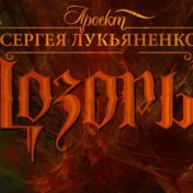 «Проект «Дозоры»» – полиця, Катерина Гест