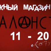 «Магазин Фаланстер. Бестселлеры» — полка, Фаланстер