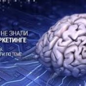 «Нейромаркетинг» — полка, Oleg