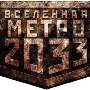 «Вселенная Метро 2033» — полка, Клейнов Олег