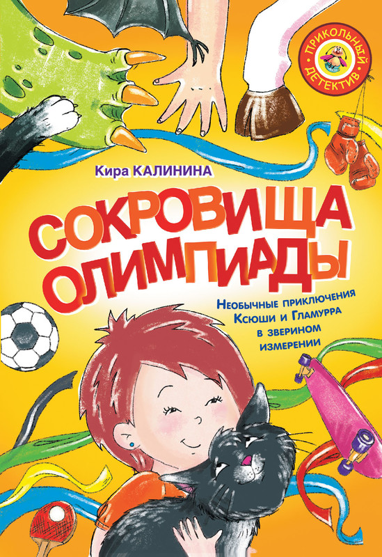Сокровища Олимпиады. Необычайные приключения Ксюши и Гламурра в зверином измерении, Кира Калинина