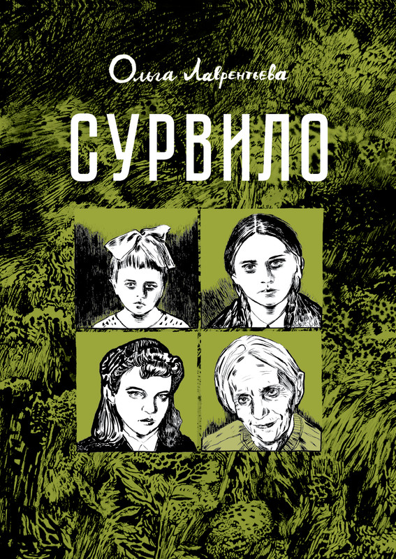Сурвило, Ольга Лаврентьева
