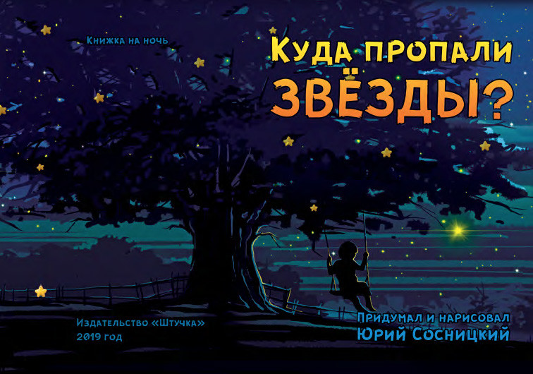 Куда пропали звёзды?, Юрий Сосницкий