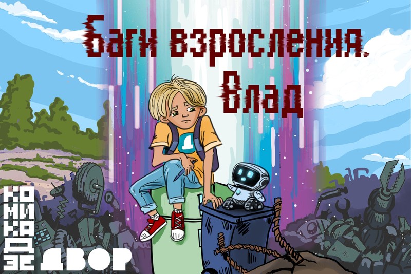 Баги взросления. Влад, Комиказде, Двор