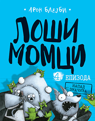 Loši momci 4 – Napad zmačića, Aron Blejbi